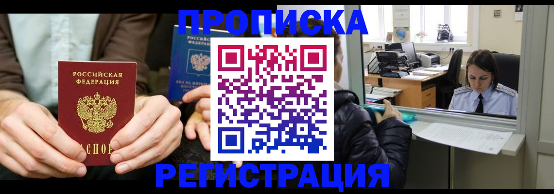 прописка в Курской области